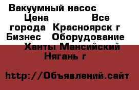 Вакуумный насос Refco › Цена ­ 11 000 - Все города, Красноярск г. Бизнес » Оборудование   . Ханты-Мансийский,Нягань г.